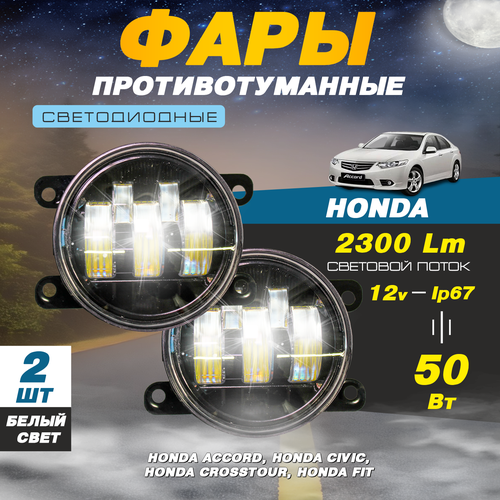 Светодиодные противотуманные фары 50W (2 шт.) ПТФ на модели автомобиля Honda Accord, Civic, Crosstour, Fit