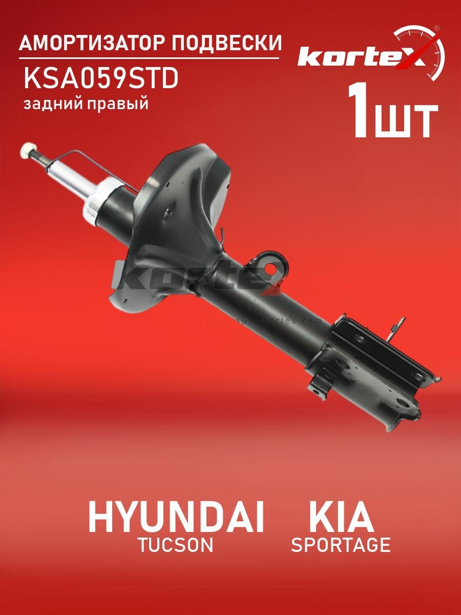 Амортизатор для HYUNDAI TUCSON / KIA SPORTAGE 04-10 задний правый газовый