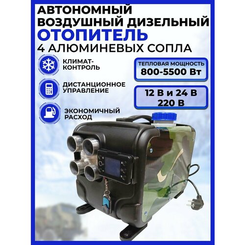 Автономный дизельный отопитель с алюминиевыми 4 соплами, Хаки,12-24-220 В, 5 кВт DOLGANOFF
