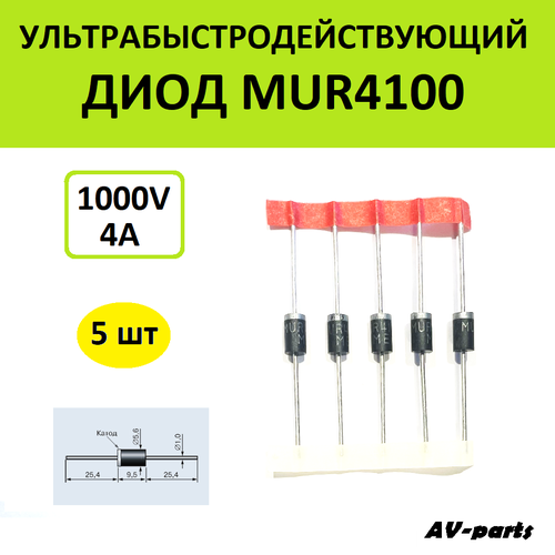 Ультрабыстродействующий диод MUR4100 4А 1000В, 5 шт
