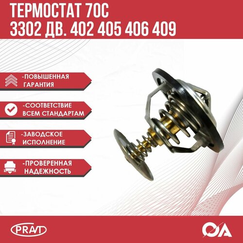 Термостат 3302 уаз 402 405 406 409 камаз зил 70С PRAVT 580₽