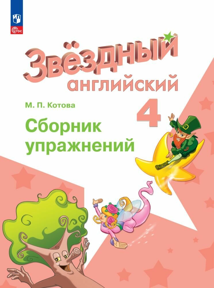 Английский язык. Сборник упражнений. 4 класс. ФГОС (Звездный английский)
