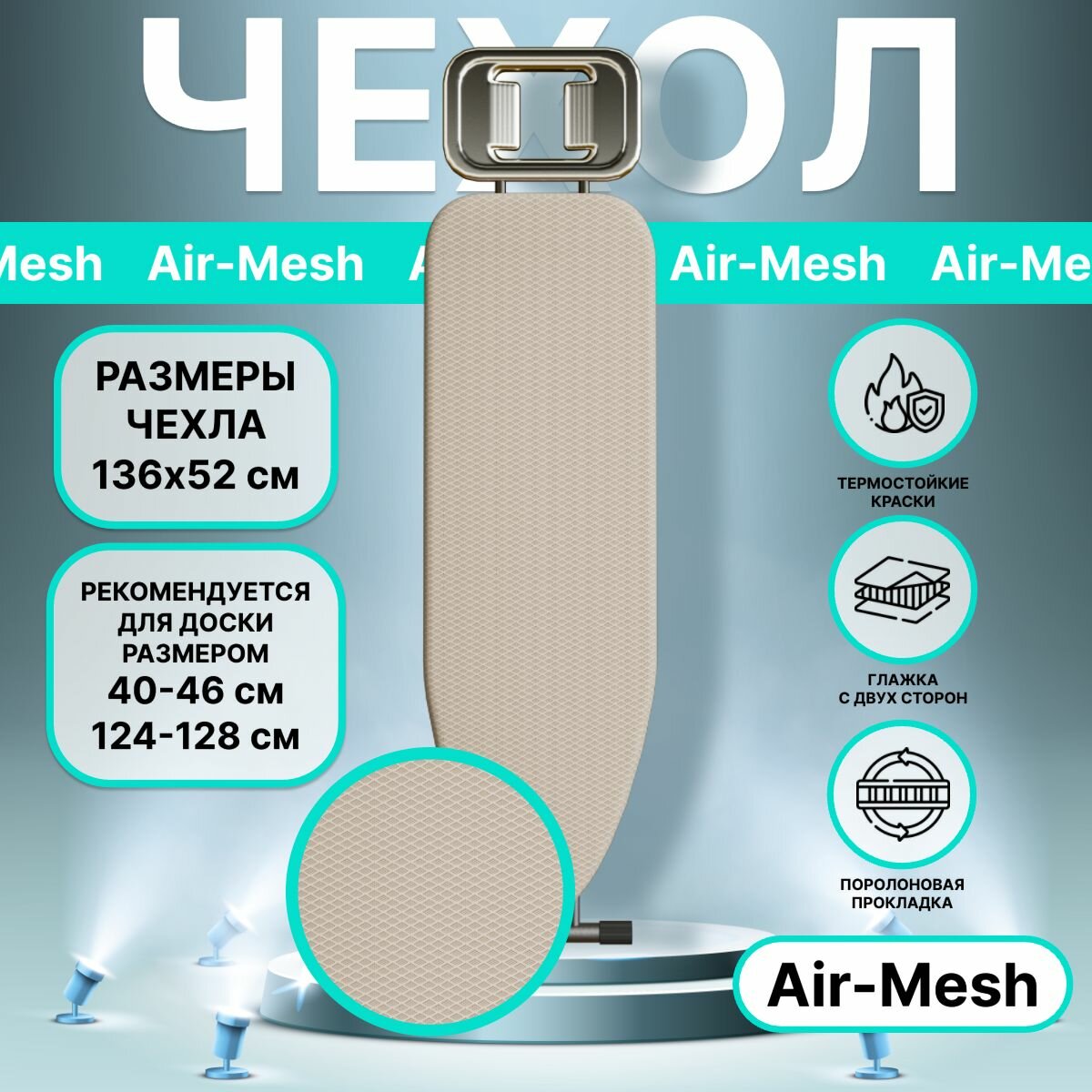 Чехол для гладильной доски термостойкий EVA Air-Mesh термостойкий,136х52 см, бежевый