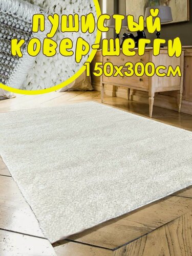 Изображение товара Ковер STAR CARPET "Шегги", полипропилен, ворс 3 см, 150x300 см