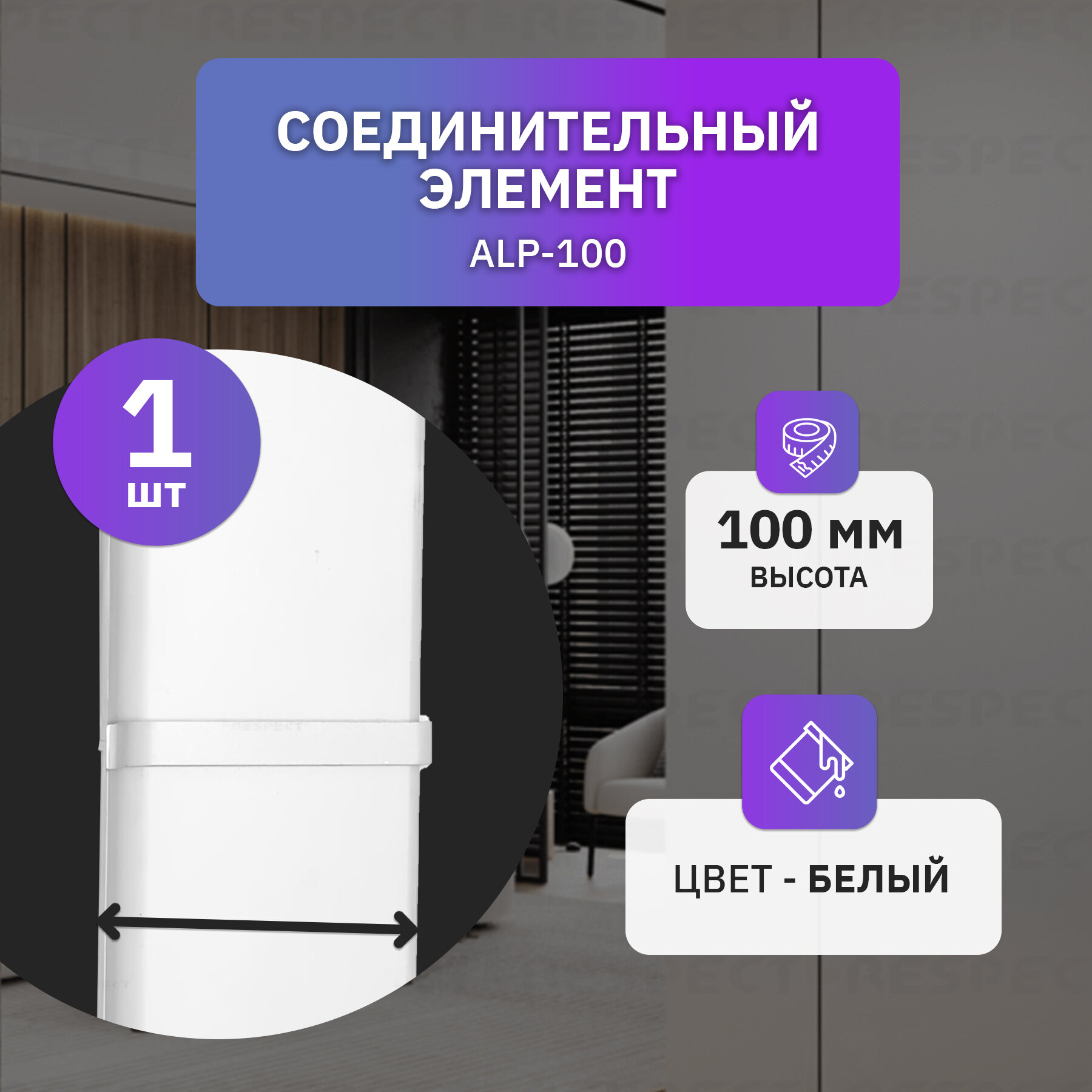 Соединительный элемент алюминиевый для накладного плинтуса высотой 100 мм, 1 шт, белый