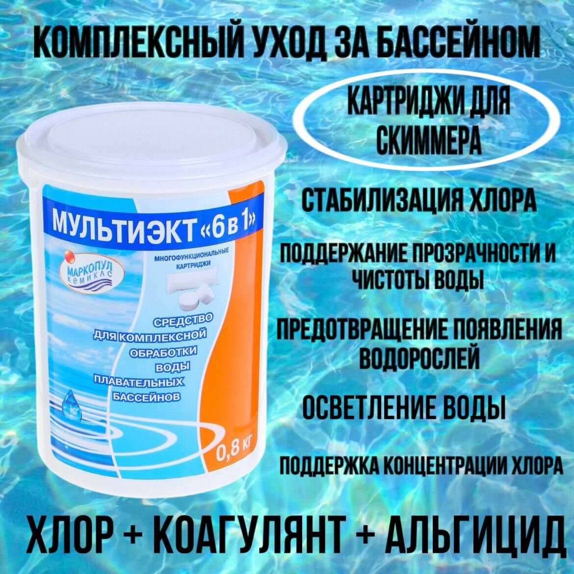 Картриджи для очистки воды в бассейне Мультиэкт 08 кг