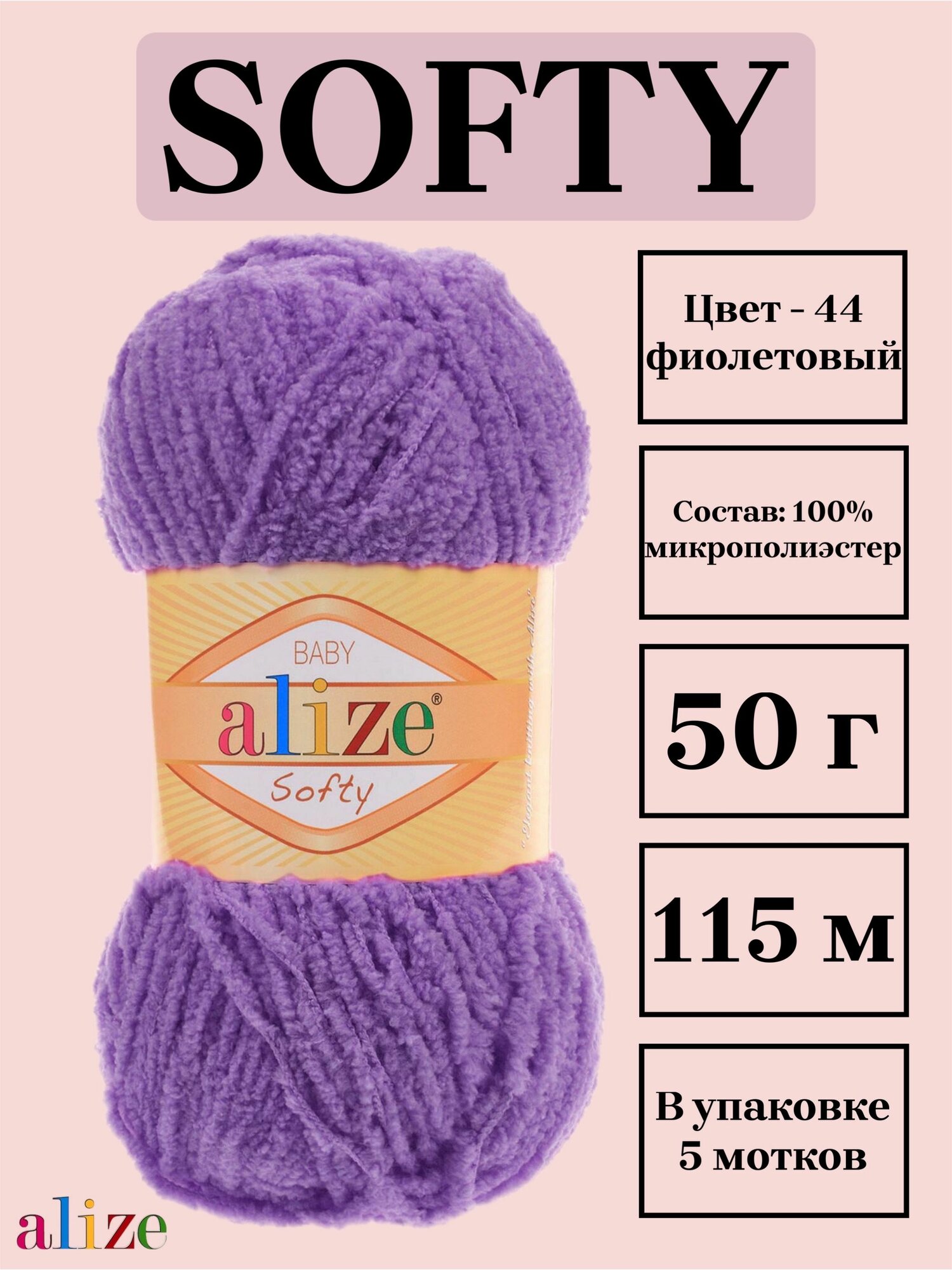 Пряжа для вязания плюшевая Alize Softy, цвет 44 фиолетовый, 50г, 115м, 5 шт/упак