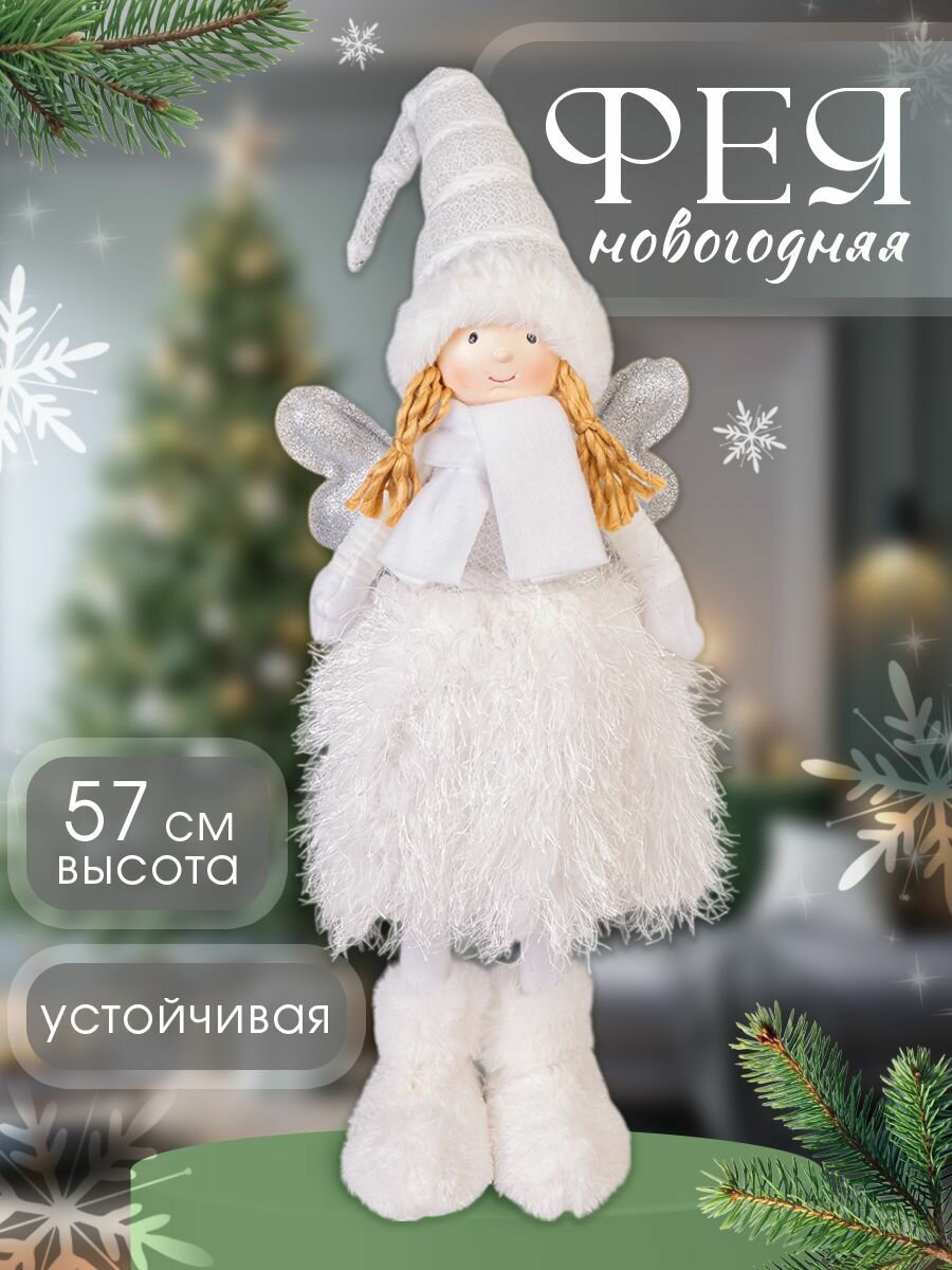 Новогодняя Фея с белым колпачком под елку, на длинных ножках, 51 см