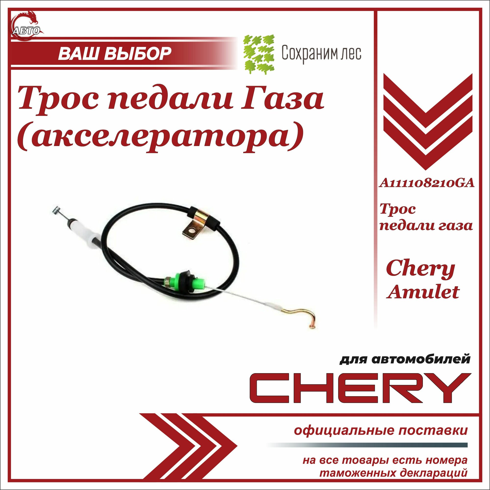 Трос педали Газа (акселератора) Chery Amulet/ Чери Амулет/ A111108210GA