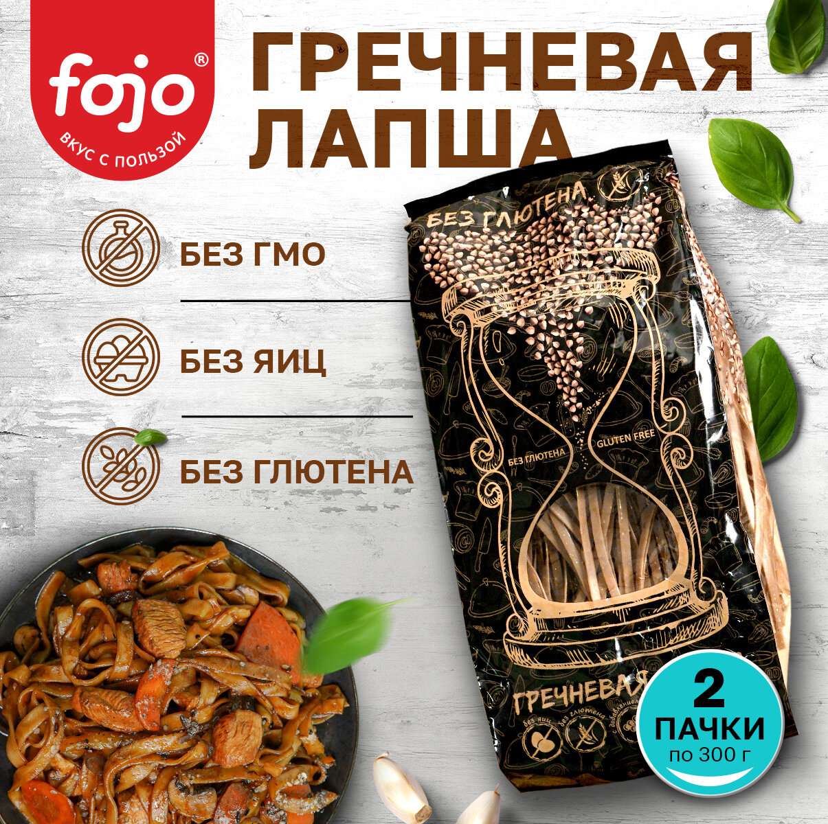 Fojo Гречневая лапша без глютена. Макароны для здорового питания. Набор 2 пачки по 300 г