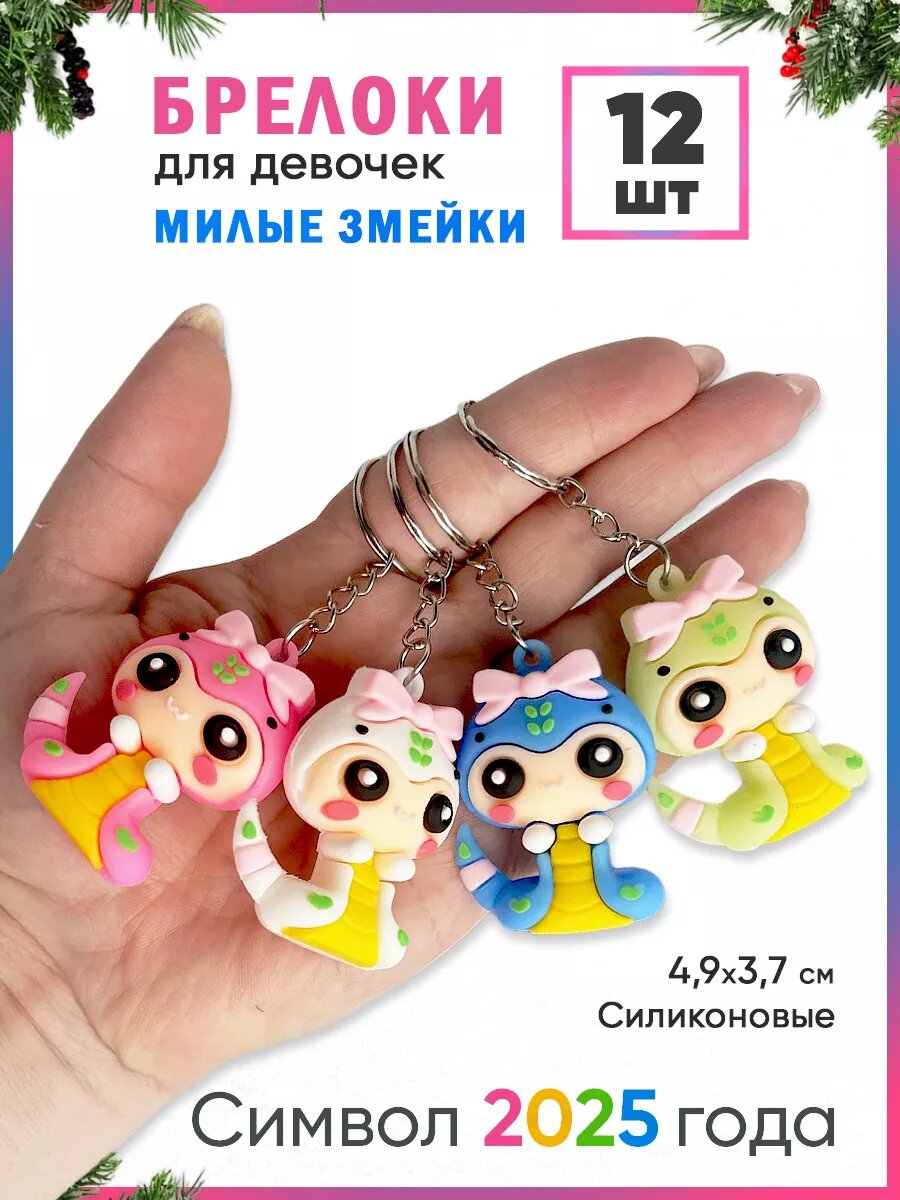 Брелок для ключей Змея...