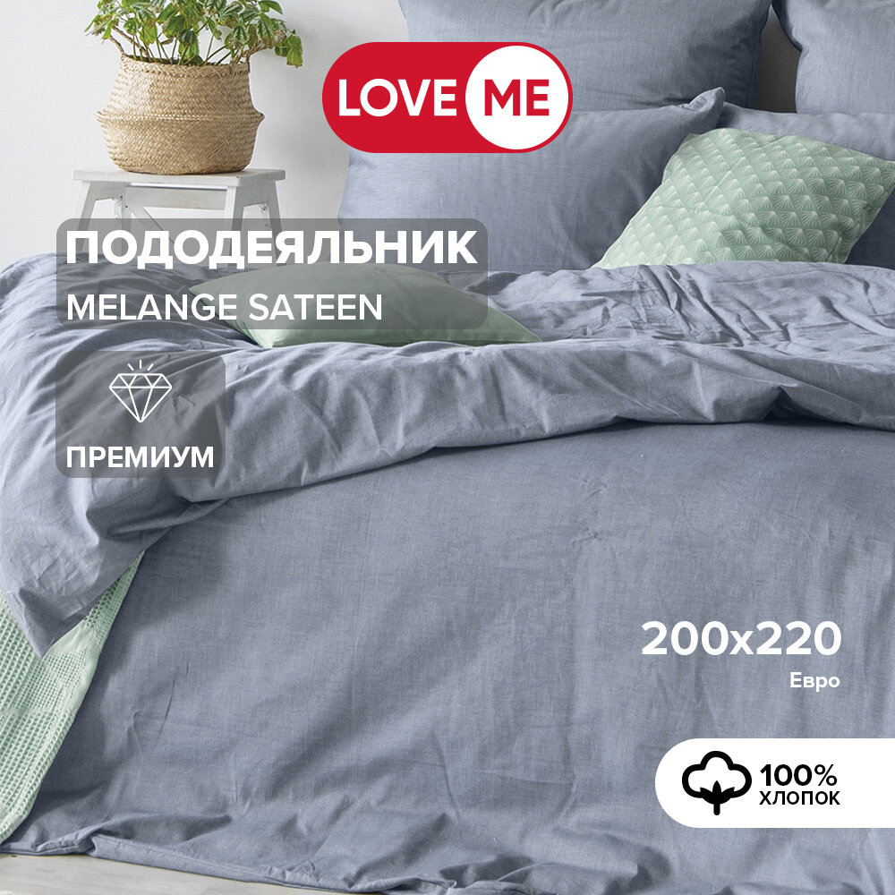 Пододеяльник евро 200х220 см LoveME сатин меланж хлопок 100%