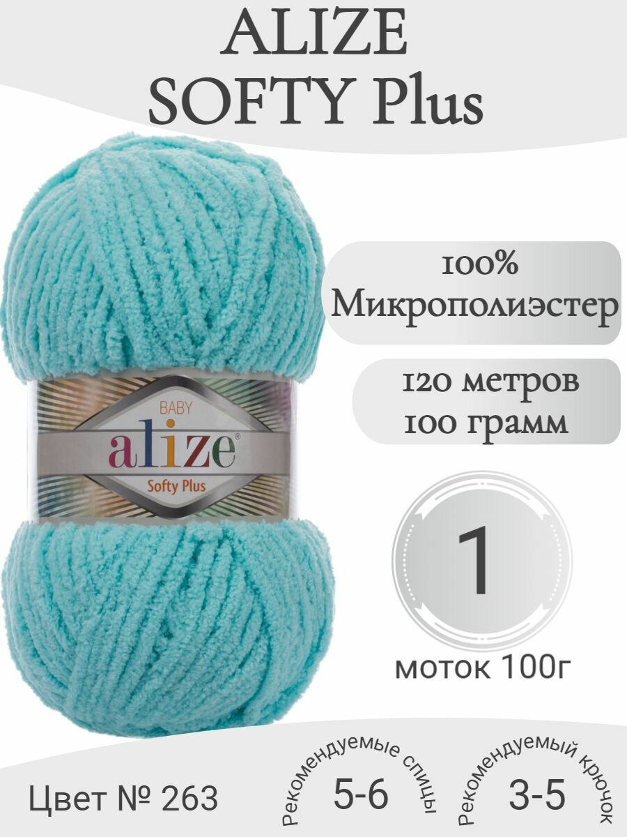 Плюшевая пряжа Alize Softy Plus (Ализе Софти Плюс) 263 бирюза (1 моток)