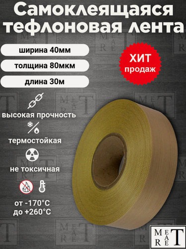 Изображение товара Самоклеящаяся тефлоновая лента, скотч (PTFE) 40х0,08мм 30м, для запайщиков и упаковщиков, ремкомлект