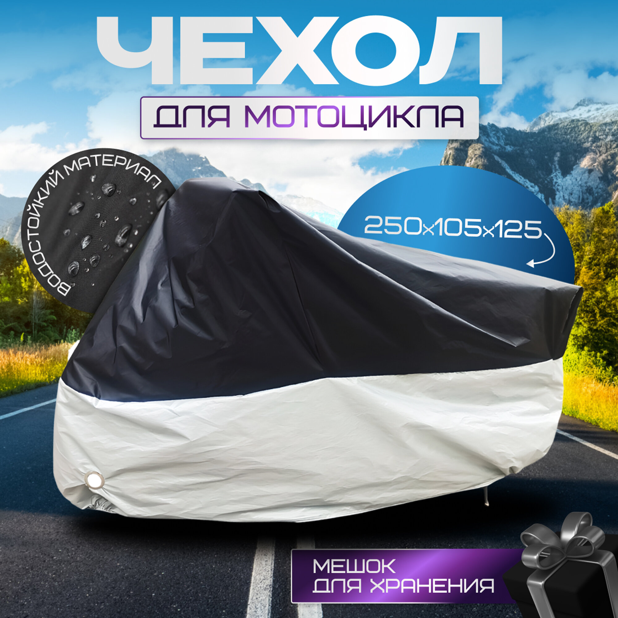 Чехол для мотоцикла водозащитный 250*105*125