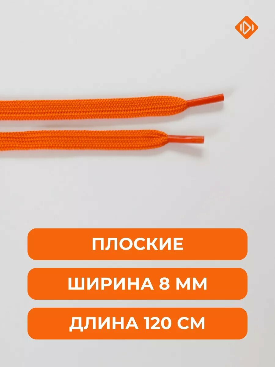 Шнурки IERDI для ботинок кроссовок и берцев плоские, оранжевые, длина 120см, диаметр 8мм — фото 1