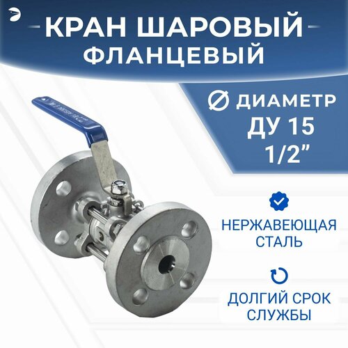фото Кран шаровый фланцевый трехсоставной нержавеющий (3pc), aisi316 dn ду 15 (1/2") дюйма , (cf8m), pn16 newkey