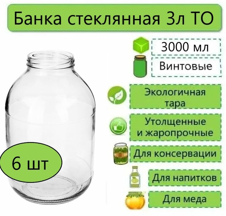 Банки стеклянные для консервирования / хранения продуктов винтовые Евро Твист 3л ТО-82 6шт (без крышек)