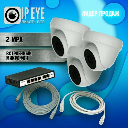 Готовый Комплект для ПВЗ 3 IP камеры с сервисом IPEYE 21990₽