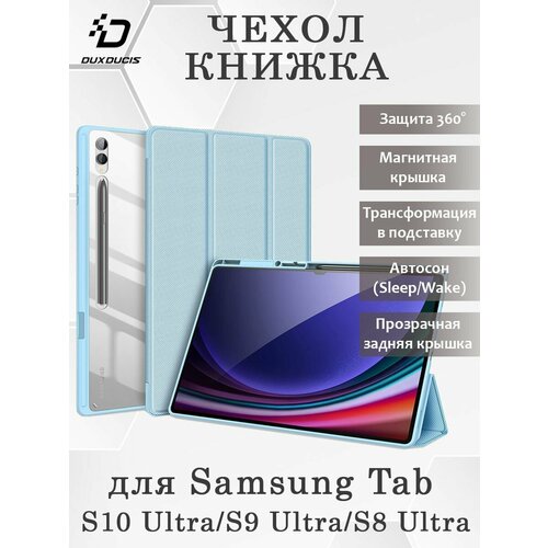 Чехол книжка Dux Ducis для Samsung Tab S10 Ultra, Toby series, голубой