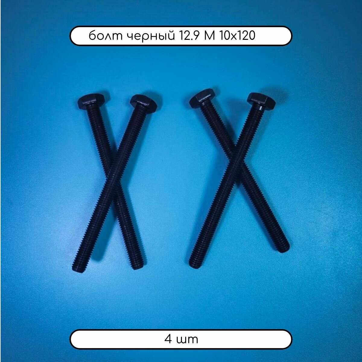 Болт DIN 933 М 10х120 прочность 12.9  черный  4 шт
