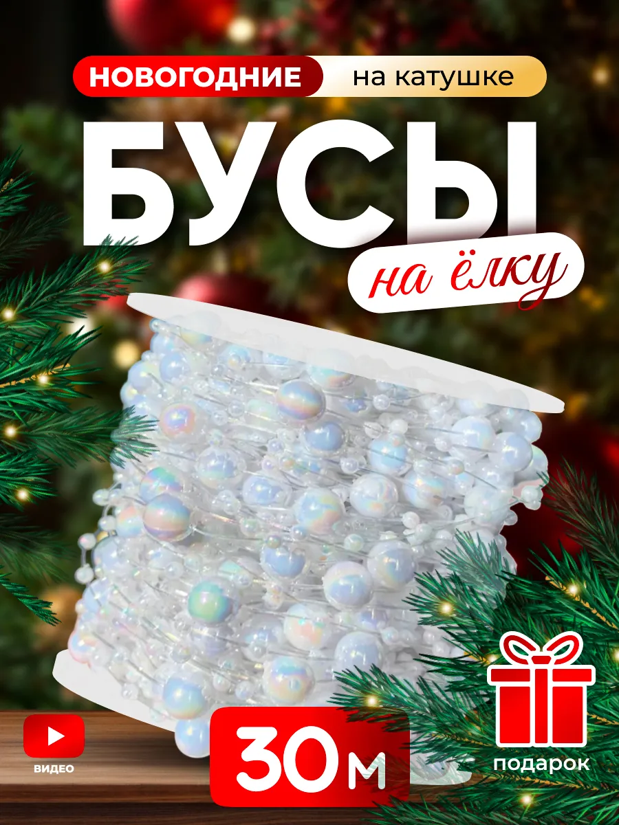 Бусы белые на елку 30 м роса декоративные трендовые новогодние