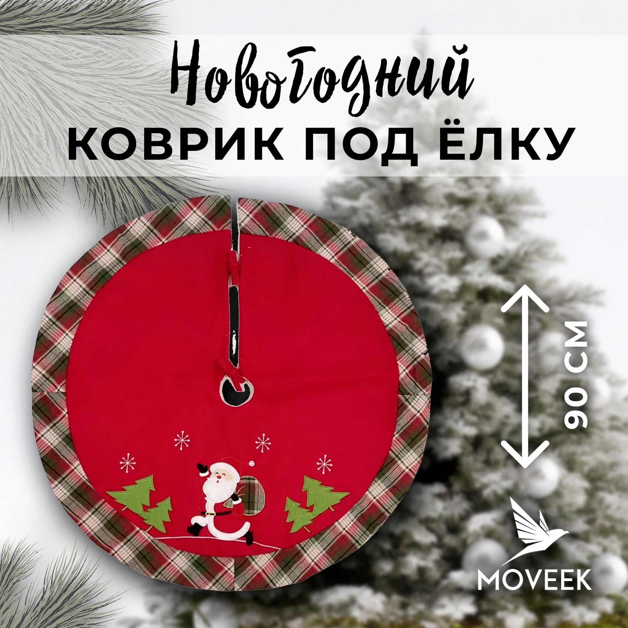 Коврик юбка под елку новогодняя 90 см с вышивкой красный