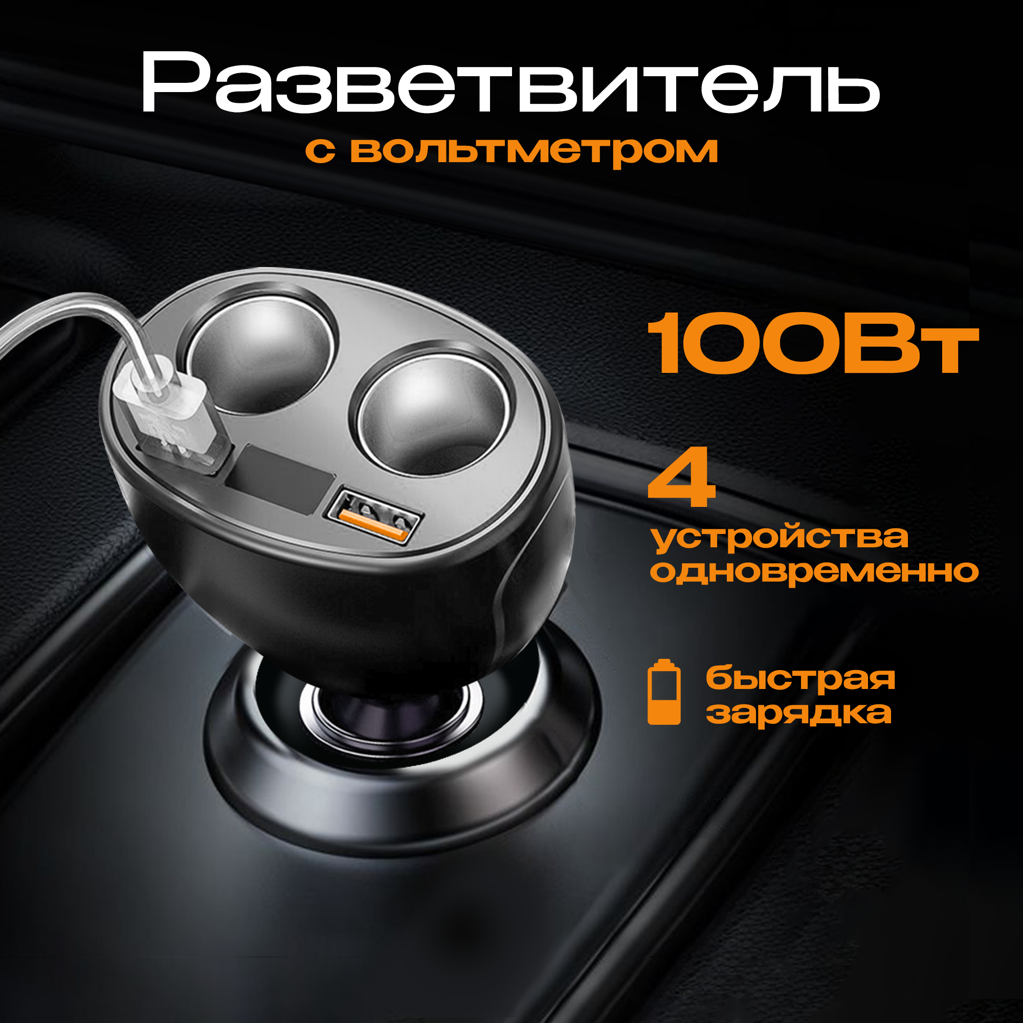 Разветвитель прикуривателя, WALKER, WSC-31, 100 Вт, 2 разъема + 2 USB, вольтметр, авто, прикуриватель usb, прикуриватель, штекер в прикуриватель, черный