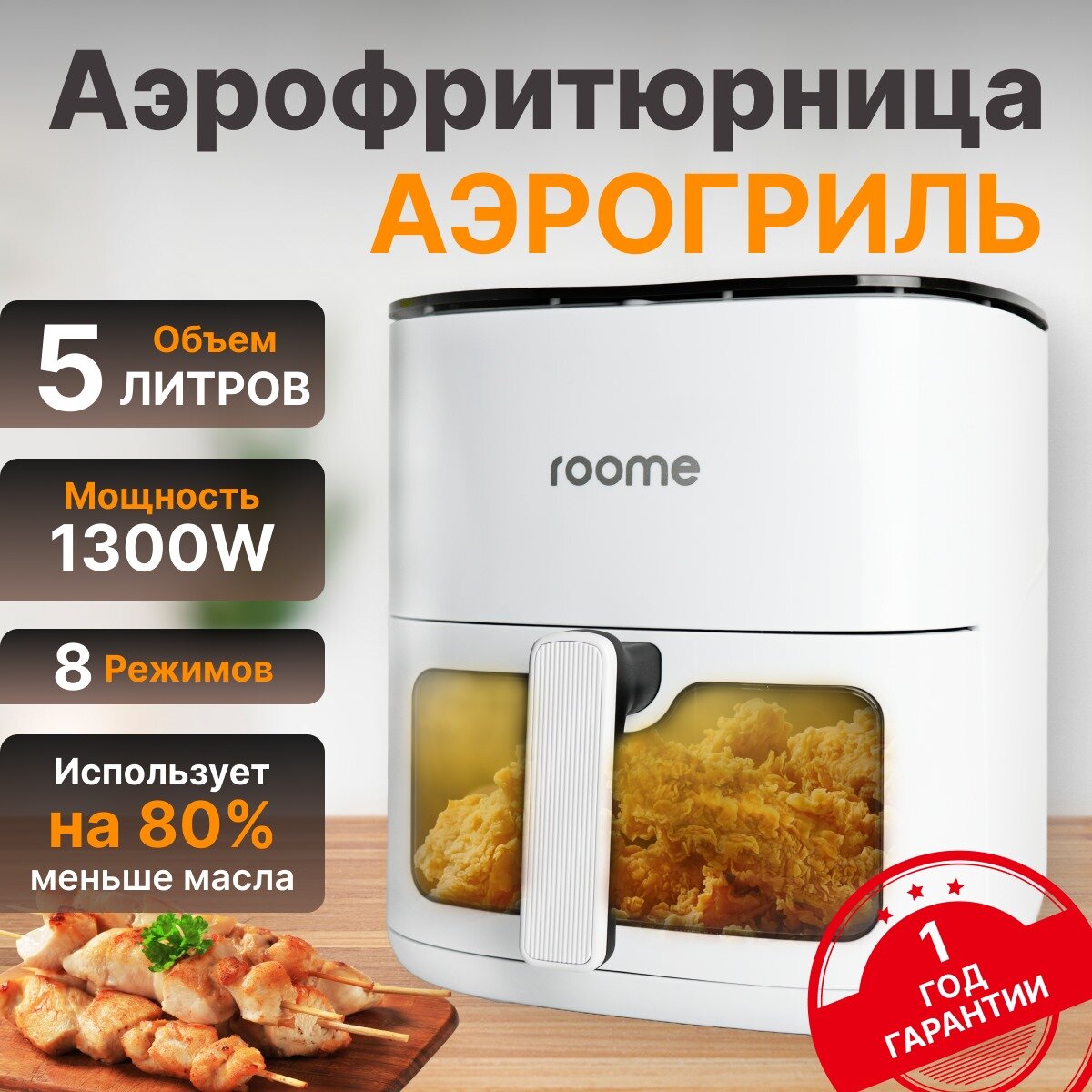 Аэрогриль Roome Air Fryer AF-ZE5223, сенсорное управление, 8 программ для приготовления, 1500Вт, 5л, белый