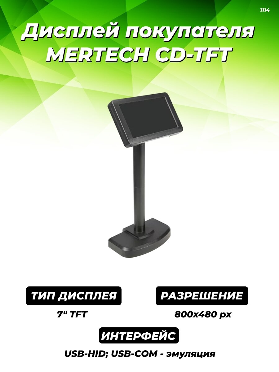 Дисплей покупателя MERTECH CD-TFT