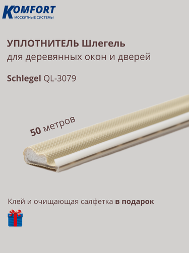 Изображение товара Уплотнитель без маркировки для деревянных окон Шлегель Schlegel QL 3079 бежевый 50 м