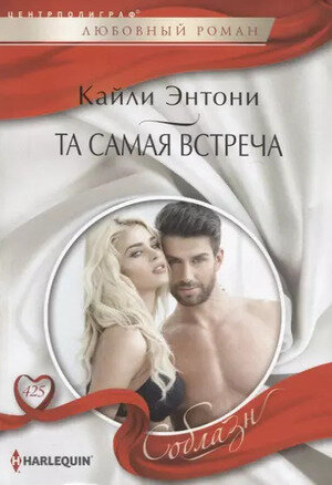 Та самая встреча (Кайли Энтони) - фото №1