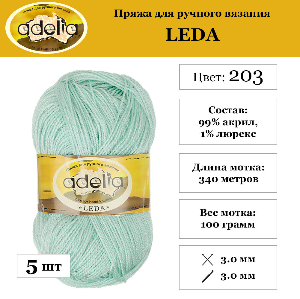 Пряжа Adelia "LEDA" 99% акрил, 1% люрекс №203 мятный - 5 мотков по 100 г