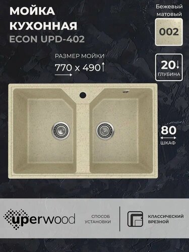 Изображение товара Кухонная мойка из искусственного камня Uperwood ECON UPD-402-002, прямоугольная, 2 чаши, бежевая матовая