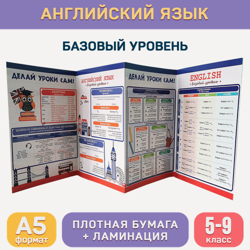 Изображение товара Обучающий буклет А5 «Английский язык базовый уровень (5-9 класс)» для средней школы, Делай уроки сам!