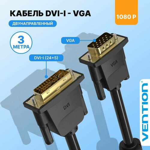 Кабель DVI-I Dual link 24+5M/VGA 15M Vention переходник vga dvi, с ферритовым фильтром, длина 1.5м, черный