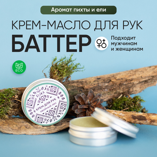 Крем баттер для рук Хвойный Лес для сухих и чувствительных рук забота для рук в баночке 30 мл 447₽