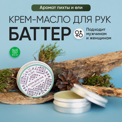 Изображение товара Крем баттер для рук "Хвойный Лес", для сухих и чувствительных рук, для кутикул, 30 мл