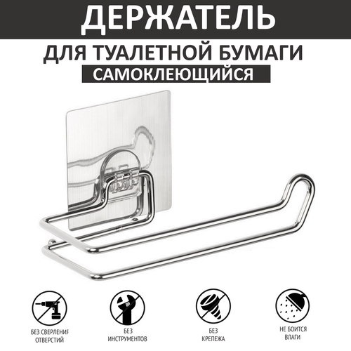 Держатель для туалетной бумаги, настенный, самоклеящийся, на липучке