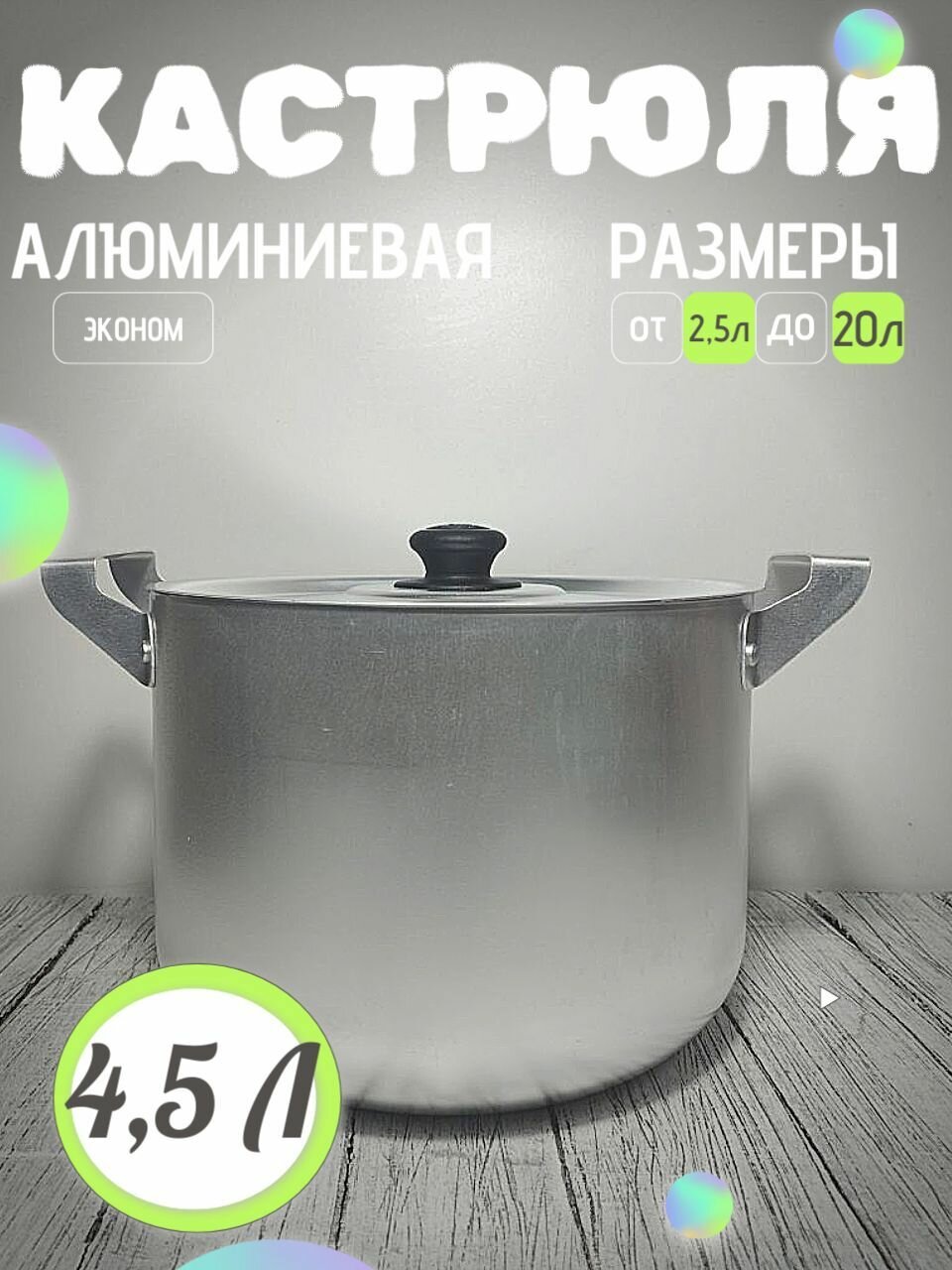 Кастрюля алюминиевая с крышкой 4,5 литра для плиты