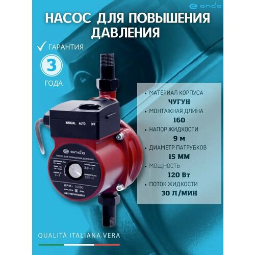 Насос для повышения давления HPM 15х90 ONDO