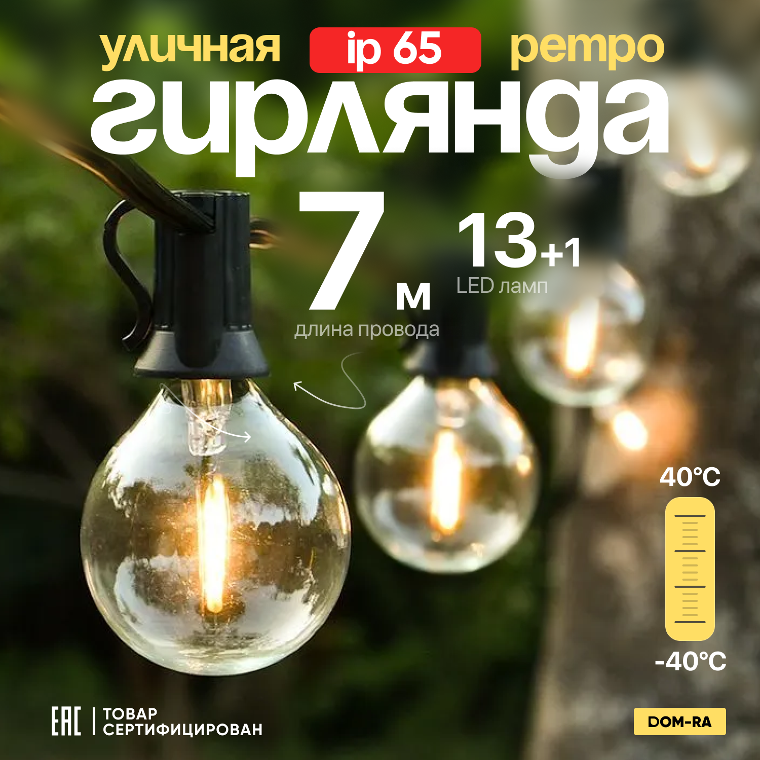 Ретро электрогирлянда уличная 7,3м 13 ламп