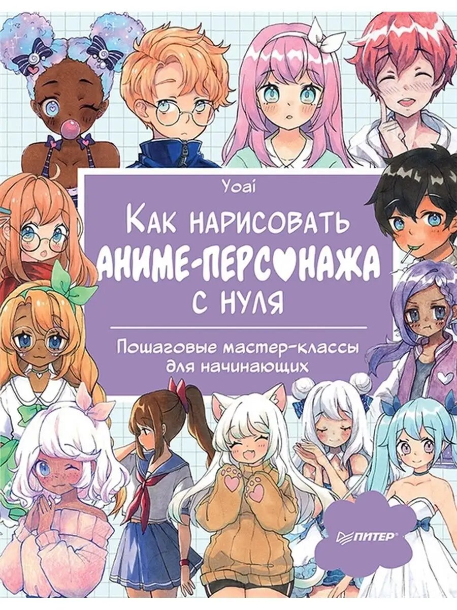 Как нарисовать аниме-персонажа с нуля. Пошаговые мастер-классы для начинающих