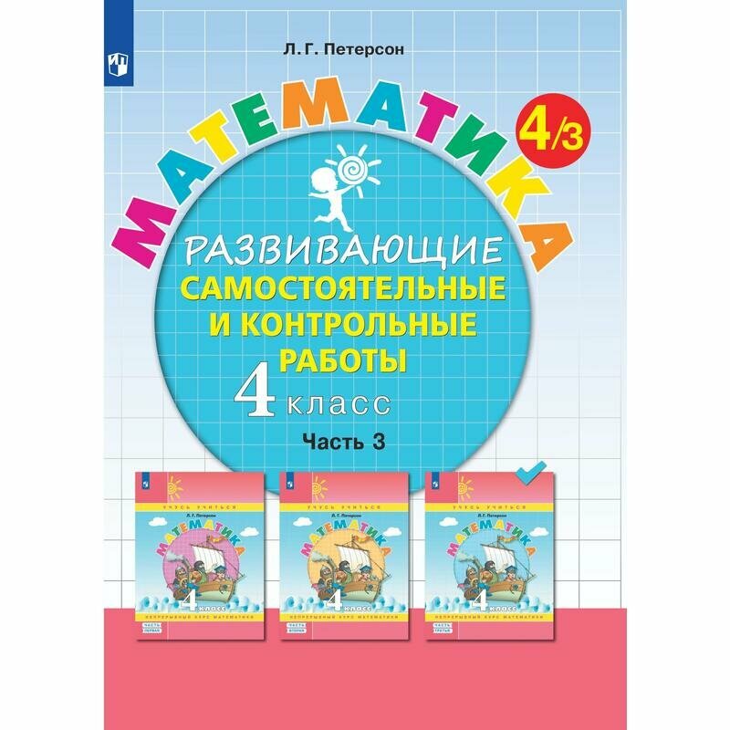 Тетрадь рабочая Петерсон Л. Г. Контрольные работы по математике 4 класс. Ч3