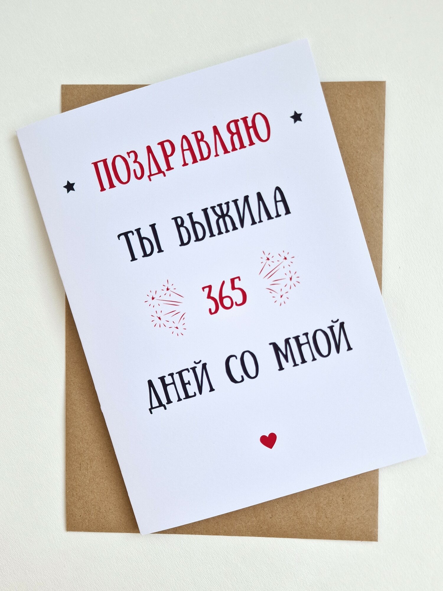 Открытка для девушки на год отношений "Ты выжила 365", крафтовый конверт в комплекте