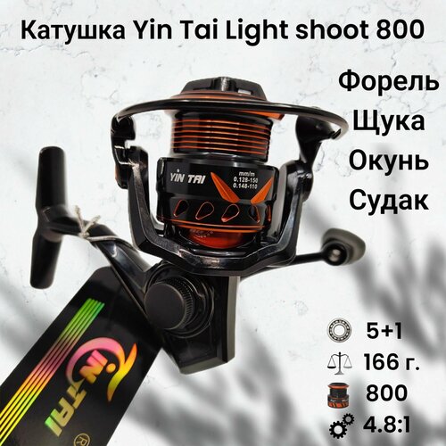 Катушка для спиннинга Yin Tai Light Shoot 800 YL25