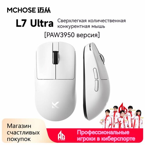 Беспроводная игровая мышь MCHOSE L7 Ultra PAW3950 42000 точекдюйм 39 г белое 13249₽