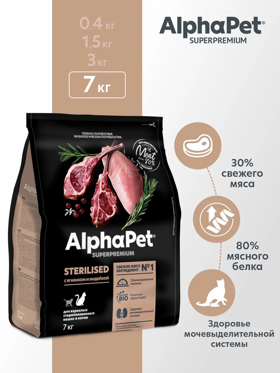 Корм AlphaPet  Sterilised   для стерилизованных кошек  с ягненком  индейкой  7кг
