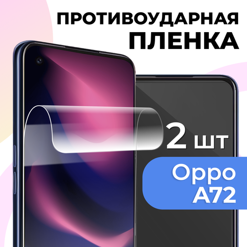 фото Комплект 2 шт. глянцевая пленка для oppo a72, противоударная, защитная пленка на оппо а72 ls