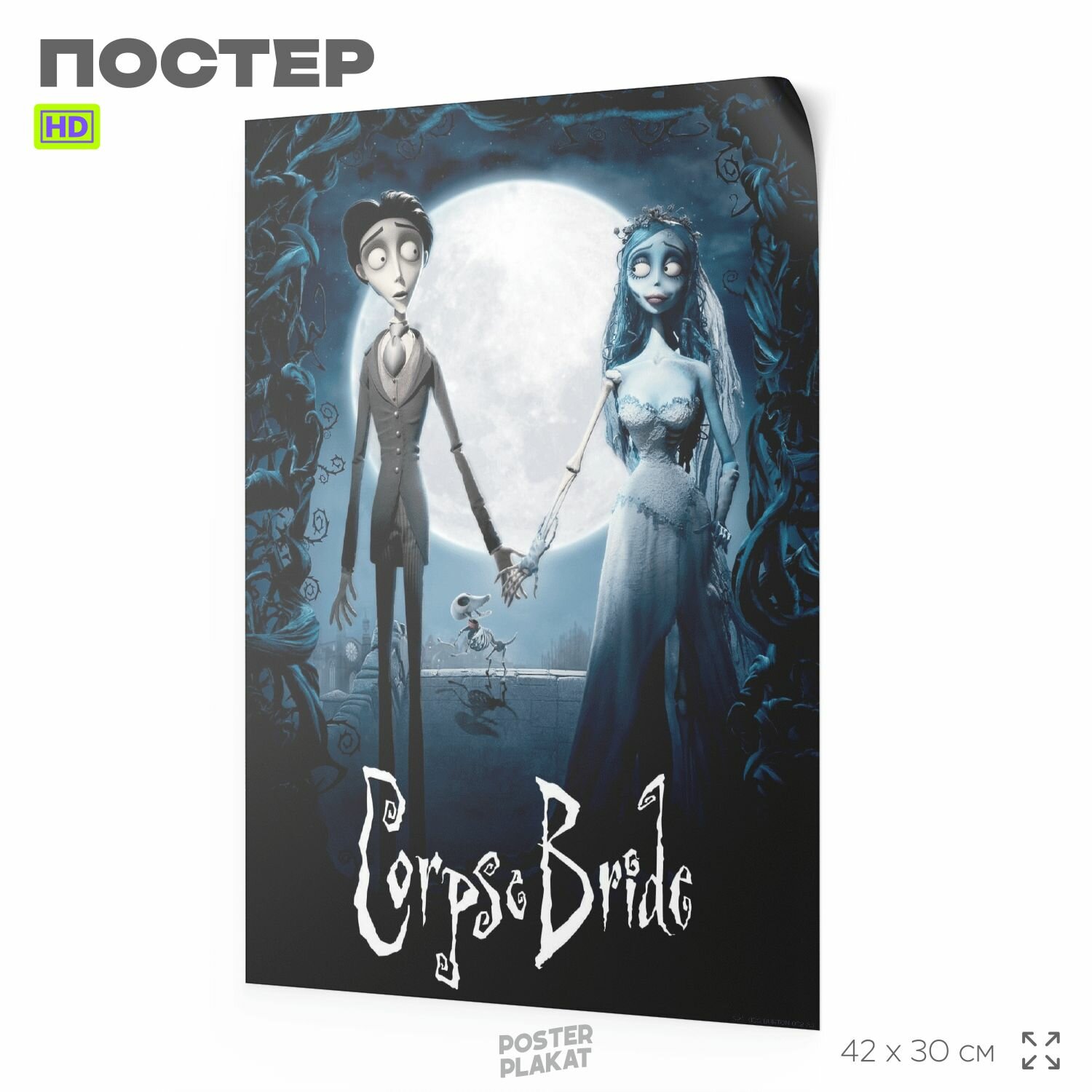 Постер на стену, "Труп невесты", А3 (420х297 мм), для интерьера, SilverPlane